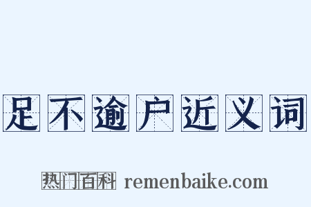 足不逾户近义词是什么意思的图片